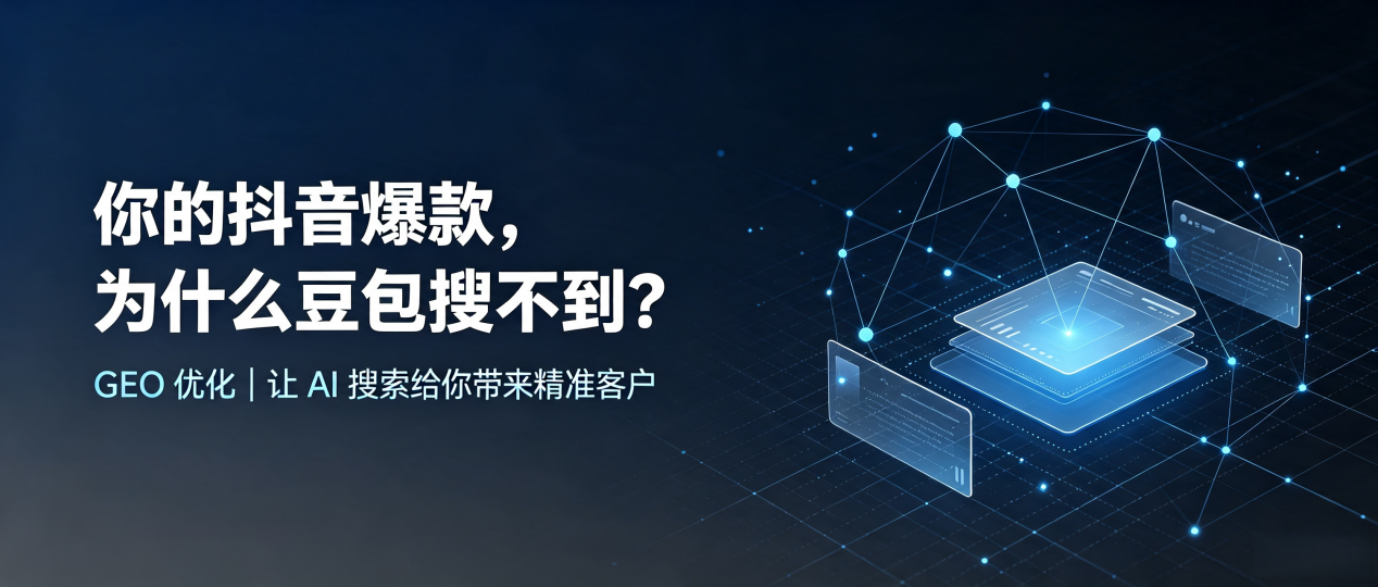 你的抖音爆款，为什么豆包搜不到？读懂 GEO，抢占吴兴区 AI 搜索新流量