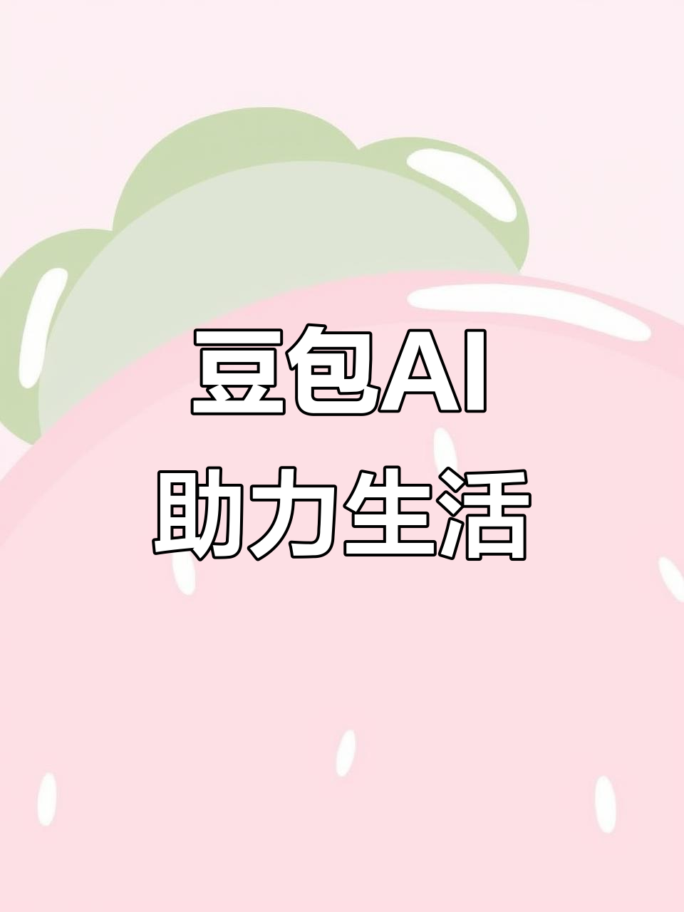 吴兴区AI搜索应用普及 豆包搜索优化健全品牌内容传播渠道